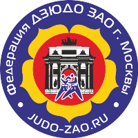 Логотип организации Федерация дзюдо ЗАО г. Москвы