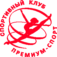 Organization logo Спортивный клуб «Премиум-спорт», Санкт-Петербург