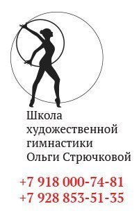 Логотип организации Школа художественной гимнастики Ольги Стрючковой, г. Сочи