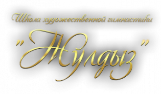 Organization logo Центр Художественной гимнастики "Жулдыз" , Астана