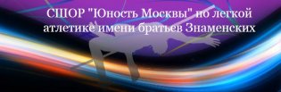 Логотип организации СШОР "Юность Москвы" по легкой атлетике имени братьев Знаменских