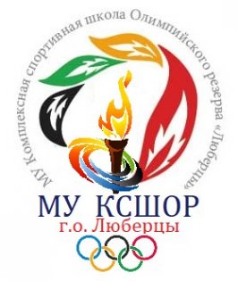 Логотип организации МУ КСШОР г.о. Люберцы