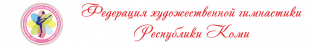 Логотип организации РОО " Федерация художественной гимнастики Республики Коми ", Сыктывкар
