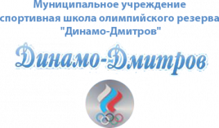 Organization logo МУ СШОР «Динамо-Дмитров», Московская область