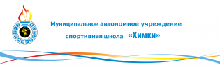Логотип организации МАУ СШ «Химки»