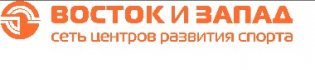 Логотип организации Спортивный Центр " Восток и Запад " (Сеть центров развития спорта)