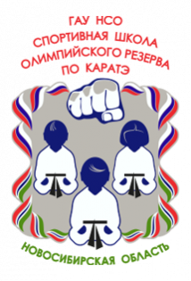 Логотип организации Государственное автономное учреждение Новосибирской области "Спортивная школа олимпийского резерва по каратэ"