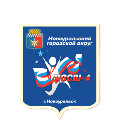 Логотип организации МАУ ДО ДЮСШ №4