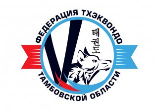 Логотип организации Федерация Тхэквондо Тамбовской области