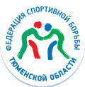 Organization logo Федерация спортивной борьбы Тюменской области