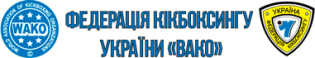 Логотип организации Національна федерація кікбоксингу України WAKO