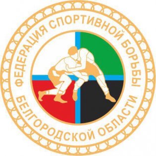 Логотип организации Федерация спортивной борьбы Белгородской области