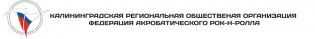 Логотип организации Калининградская РОО «Федерация акробатического рок-н-ролла»