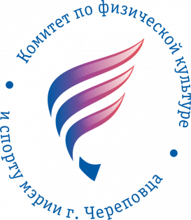 Organization logo Комитет ФКиС мэрии г. Череповец