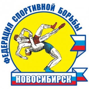 ОО «Федерация спортивной борьбы Новосибирской области»