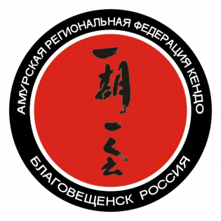 Логотип организации Амурская региональная федерация кендо
