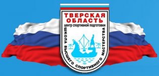 Логотип организации ГБУ Тверской области ЦСП «ШВСМ»