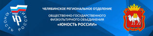 Логотип организации Челябинское региональное отделение ОГ ФСО «Юность России»