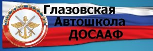 Логотип организации ДОСААФ России города Глазова Удмуртской Республики