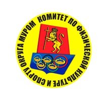 Комитет по физической культуре и спорту администрации округа Муром