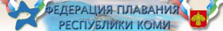 Логотип организации Коми РСОО «Федерация плавания Республики Коми»