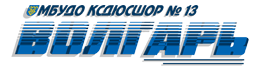 Organization logo МБУ ДО КС ДЮСШОР №13 "Волгарь"