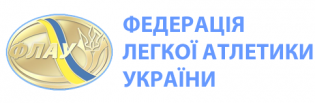 Федерація легкої атлетики України (ФЛАУ)
