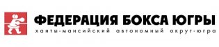 РОО «Федерация бокса Ханты-Мансийского автономного округа - Югры»