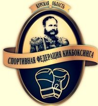 Федерация Кикбоксинга Курской области