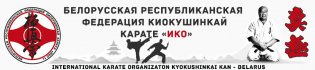 Organization logo РОО "Белорусская федерация Киокушинкай"