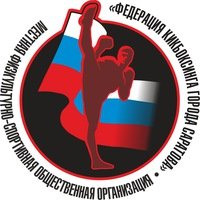 Логотип организации Саратовская областная Федерация кикбоксинга