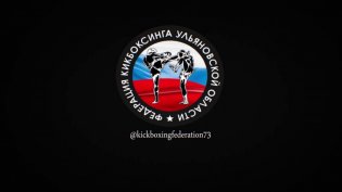 Федерация кикбоксинга Ульяновской области