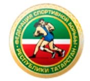 РОО «Федерация спортивной борьбы Республики Татарстан»