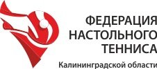 Логотип организации РФСО организация «Калининградская областная федерация настольного тенниса»
