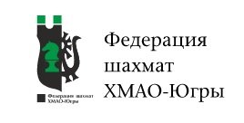 Ханты-Мансийская РОО «Федерация шахмат Ханты-Мансийского автономного округа - Югры»