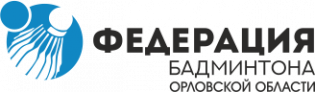 Логотип организации ОРОО «Федерация бадминтона Орловской области»