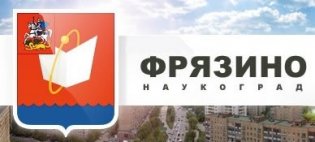 Администрация г. Фрязино