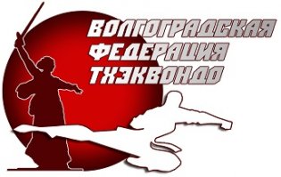 Логотип организации Волгоградская РОО «Волгоградская Федерация тхэквондо»