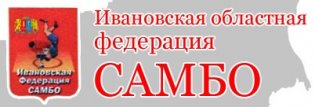 Логотип организации Ивановская ОФСОО «Федерация борьбы самбо Ивановской области»