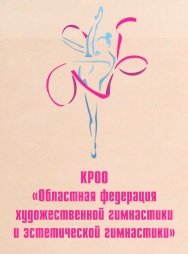 Логотип организации КРОО "Областная федерация художественной гимнастики и эстетической гимнастики"