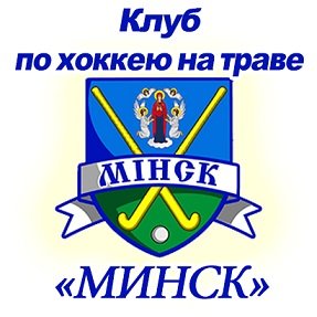 Клуб по хоккею на траве «Минск»