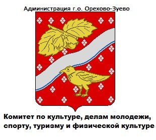 Логотип организации Комитет по культуре, делам молодёжи, спорту, туризму и ФК администрации городского округа Орехово-Зуево