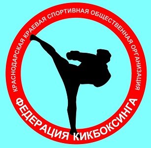 Краснодарская КОО «Федерация кикбоксинга»