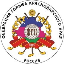 Organization logo РОО "Федерация гольфа Краснодарского края"