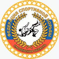 Логотип организации Смоленская областная общественная  организация "Федерация спортивной борьбы"