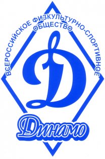 Логотип организации Кировская региональная организация Общество "Динамо"