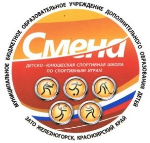 МБУ ДО "ДЮСШ по спортивным играм «Смена»