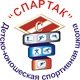 Логотип организации МБУДО ДЮСШ «Спартак»