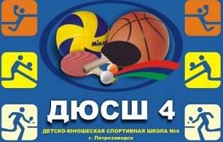 Organization logo МБОУ ДОД Петрозаводского городского округа «ДЮСШ №4»