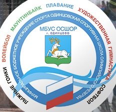 Логотип организации МБУС Одинцовская СШОР